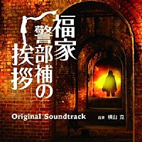 横山克「 フジテレビ系ドラマ　福家警部補の挨拶　オリジナル・サウンドトラック」
