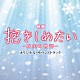 村松崇継「映画　抱きしめたい－真実の物語－　オリジナル・サウンドトラック」