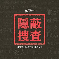 窪田ミナ「ＴＢＳ系　月曜ミステリーシアター　隠蔽捜査　オリジナル・サウンドトラック」