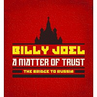 ビリー・ジョエル「 マター・オブ・トラスト：ブリッジ・トゥ・ロシア　デラックス・エディション」