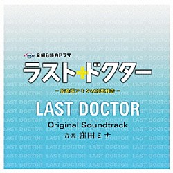 窪田ミナ「ラスト・ドクター　～監察医アキタの検死報告～　オリジナルサウンドトラック」