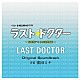 窪田ミナ「ラスト・ドクター　～監察医アキタの検死報告～　オリジナルサウンドトラック」