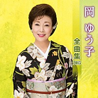 岡ゆう子 岡ゆう子 全曲集 ２０１５ Kicx 4341 Shopping Billboard Japan