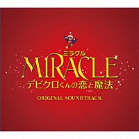 上野耕路 ｍｉｒａｃｌｅ デビクロくんの恋と魔法 ｏｒｉｇｉｎａｌ ｓｏｕｎｄｔｒａｃｋ Mbrc 1002 Shopping Billboard Japan