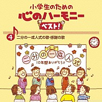 教材 小学生のための 心のハーモニー ベスト 二分の一成人式の歌 感謝の歌 ４ Vicg 608 Shopping Billboard Japan