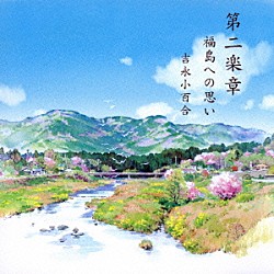 吉永小百合「第二楽章　福島への思い」