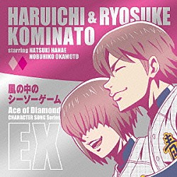 小湊春市 小湊亮介 ｓｔａｒｒｉｎｇ 花江夏樹 岡本信彦 ｔｖアニメ ダイヤのａ キャラクターソングシリーズｅｘ 風の中のシーソーゲーム Pccg Shopping Billboard Japan