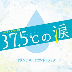 得田真裕「ＴＢＳ系　木曜ドラマ劇場　３７．５℃の涙　オリジナル・サウンドトラック」
