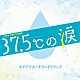 得田真裕「ＴＢＳ系　木曜ドラマ劇場　３７．５℃の涙　オリジナル・サウンドトラック」