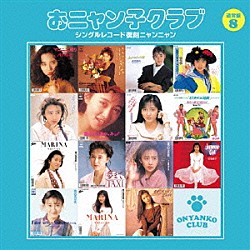 おニャン子クラブ「おニャン子クラブ　シングルレコード復刻ニャンニャン　８」