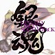 （アニメーション） Ａｕｄｉｏ　Ｈｉｇｈｓ かぶき町合唱団「銀魂　オリジナル・サウンドトラック５」