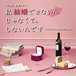 （オリジナル・サウンドトラック） 得田真裕「ＴＢＳ系　金曜ドラマ　私　結婚できないんじゃなくて、しないんです　オリジナル・サウンドトラック」