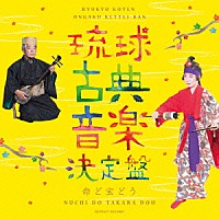 『琉球古典音楽決定盤』