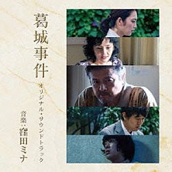窪田ミナ「『葛城事件』オリジナル・サウンドトラック」