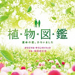 羽毛田丈史「植物図鑑　運命の恋、ひろいました　オリジナル・サウンドトラック」