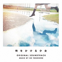 池頼広「時をかける少女　オリジナル・サウンドトラック」