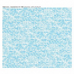 中田ヤスタカ「ＮＡＮＩＭＯＮＯ　ＥＰ　何者（オリジナル・サウンドトラック）」