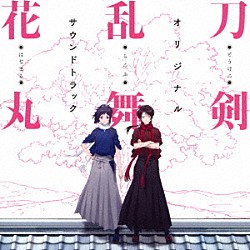 川井憲次「『刀剣乱舞－花丸－』オリジナル・サウンドトラック」