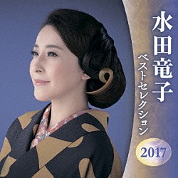水田竜子「水田竜子　ベストセレクション２０１７」