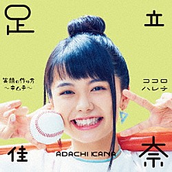 足立佳奈「笑顔の作り方～キムチ～／ココロハレテ」