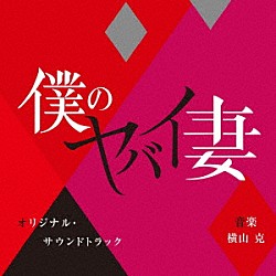 横山克「僕のヤバイ妻　オリジナル・サウンドトラック」