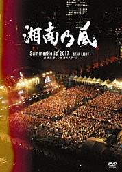 湘南乃風「ＳｕｍｍｅｒＨｏｌｉｃ　２０１７　－ＳＴＡＲ　ＬＩＧＨＴ－　ａｔ　横浜　赤レンガ　野外ステージ」