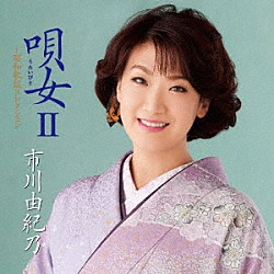 市川由紀乃「唄女　うたいびとⅡ　～昭和歌謡コレクション」