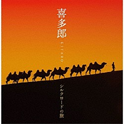 喜多郎「喜多郎－シルクロードの旅」