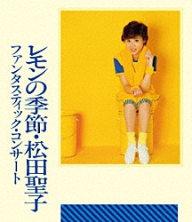松田聖子「ファンタスティック・コンサート　レモンの季節」