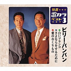 ビリー バンバン いいちこ ｃｍソングコレクション これが恋というなら Uicz 4290 Shopping Billboard Japan