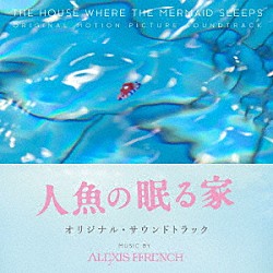 アレクシス・フレンチ「人魚の眠る家　オリジナル・サウンドトラック」