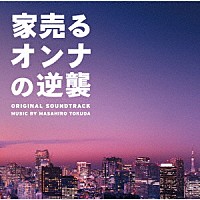 得田真裕「 家売るオンナの逆襲　オリジナル・サウンドトラック」