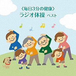 （趣味／教養） 竹田えり、ひまわりキッズ キング合唱団「＜毎日３分の健康＞　ラジオ体操　ベスト」