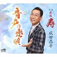 成世昌平 「音戸の恋唄」