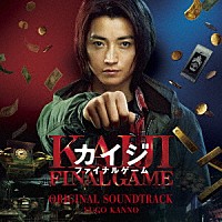菅野祐悟「 カイジ　ファイナルゲーム　オリジナル・サウンドトラック」