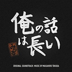 得田真裕「俺の話は長い　オリジナル・サウンドトラック」