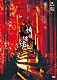 己龍「己龍単独巡業－千秋楽－「情緒纏綿」－２０１９年９月１９日（木）【東京】中野サンプラザ－」