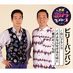 ビリー バンバン いいちこ ｃｍソングコレクション これが恋というなら Uicz 4290 Shopping Billboard Japan