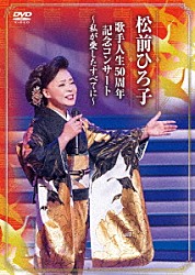 松前ひろ子「歌手人生５０周年記念コンサート　～私が愛したすべてに～」