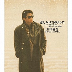 浜田省吾「悲しみは雪のように」