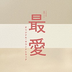 （オリジナル・サウンドトラック） 横山克 Ｌｕｎａ　Ｇｏａｍｉ「ＴＢＳ系　金曜ドラマ　最愛　オリジナル・サウンドトラック」