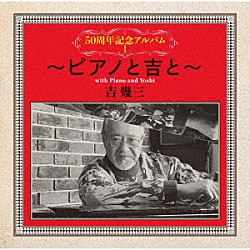 吉幾三「５０周年記念アルバムⅠ～ピアノと吉と～」