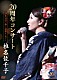 椎名佐千子「椎名佐千子２０周年コンサート　２０年目の一歩～感謝をこめて～」