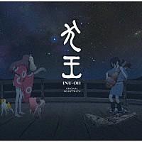 大友良英「 映画『犬王』オリジナル・サウンドトラック」