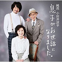 小田井涼平「 息子がお世話になりました。」