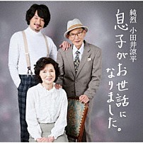 小田井涼平 「息子がお世話になりました。」