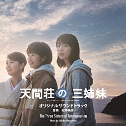 松本晃彦「映画『天間荘の三姉妹』オリジナルサウンドトラック」