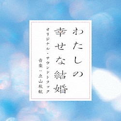 （オリジナル・サウンドトラック） 立山秋航 ＷＯＮ「映画　わたしの幸せな結婚　オリジナル・サウンドトラック」