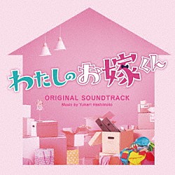 橋本由香利「フジテレビ系ドラマ　わたしのお嫁くん　オリジナルサウンドトラック」