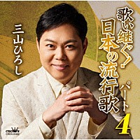 三山ひろし「 歌い継ぐ！日本の流行歌　パート４」